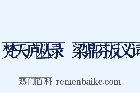 梵天庐丛录·梁鼎芬反义词是什么意思的图片